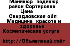 Маникюр, педикюр район Сортировка › Цена ­ 450 - Свердловская обл. Медицина, красота и здоровье » Косметические услуги   